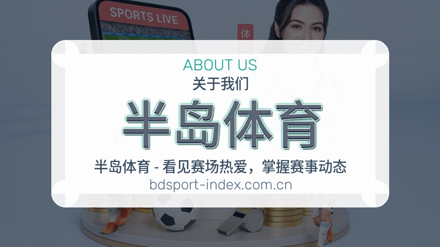 半岛体育 关于我们