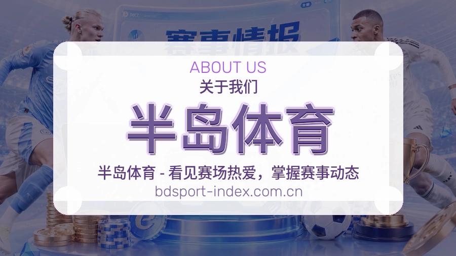 半岛体育发展介绍